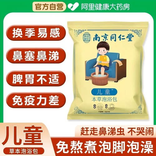 【阿里大药房】儿童泡脚泡澡药包