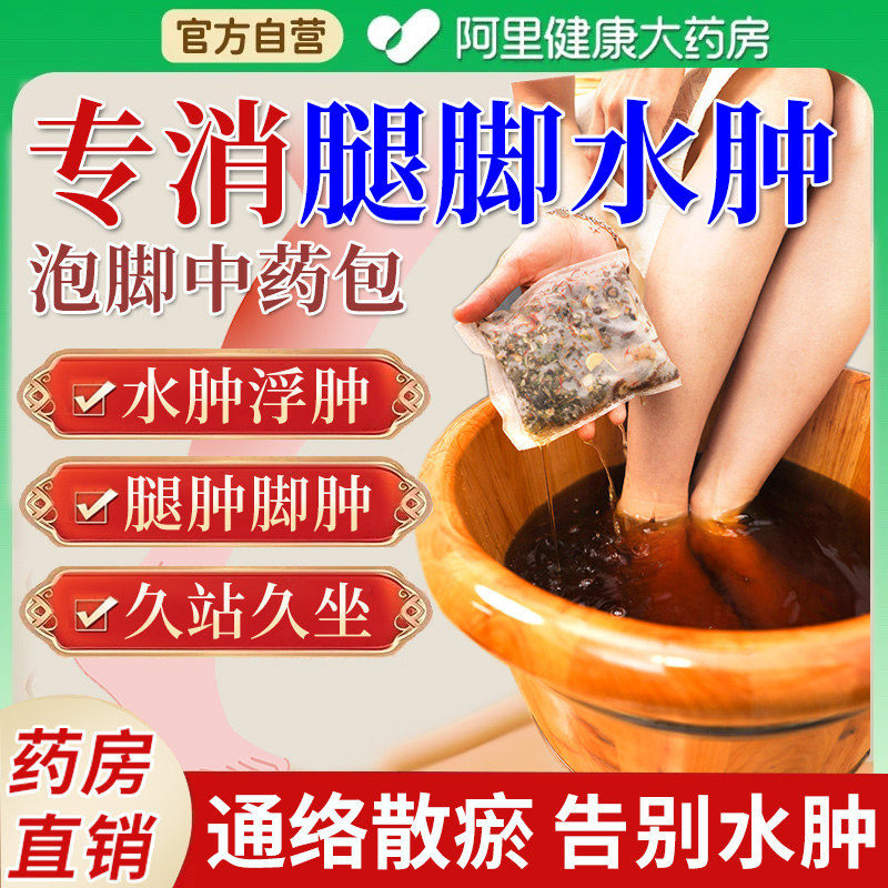 下肢浮肿胀痛小腿水肿消老人大腿肿脚肿消肿去肿的药足浴泡脚药包