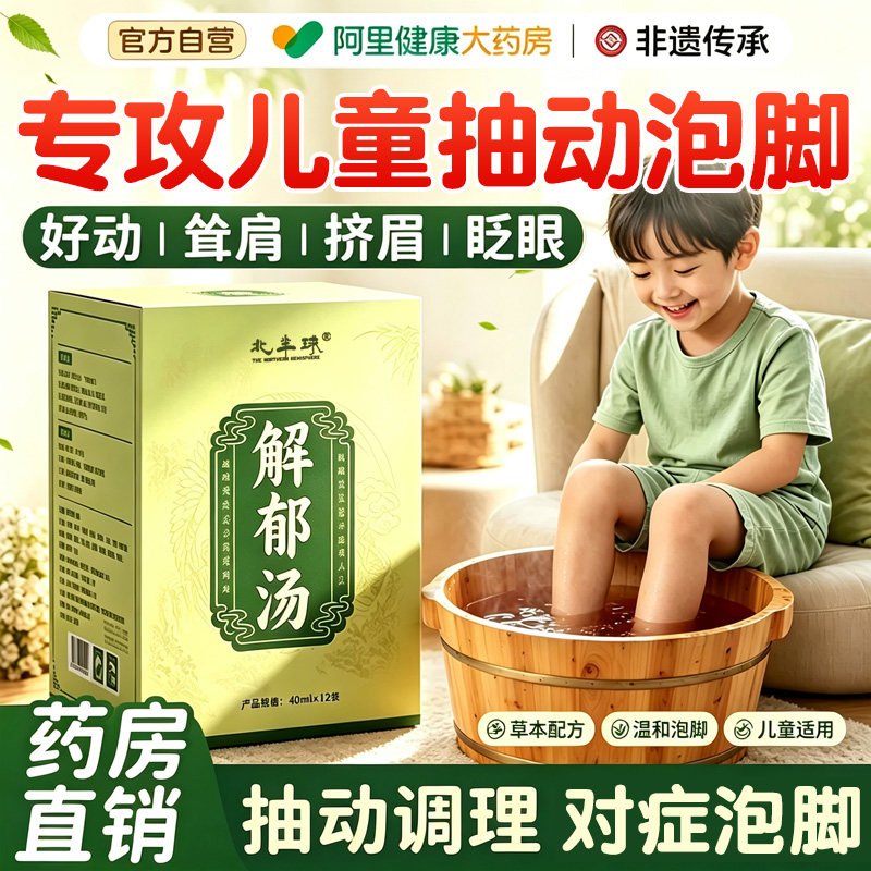 【药房直销】儿童抽动调理泡脚包图片