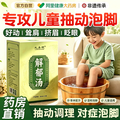 【药房直销】儿童抽动调理泡脚包
