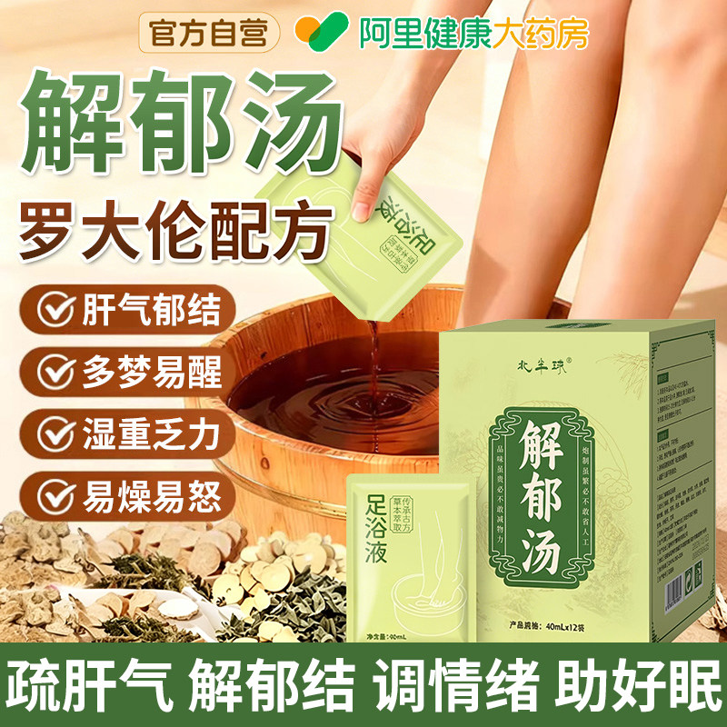 解郁汤泡脚药包疏肝解郁调理睡眠中药包罗大伦足浴液肝气郁结火旺