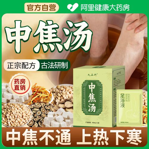 中焦汤泡脚通三焦调脾胃
