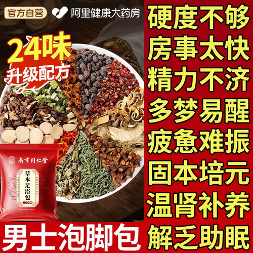 【阿里药房】南京同仁堂男士泡脚
