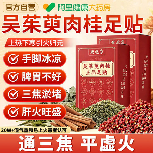 吴茱萸肉桂足贴三焦不通淤堵引火归元上热下寒祛湿驱寒官方正品
