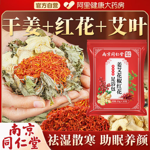 南京同仁堂干姜红花艾叶泡脚药包
