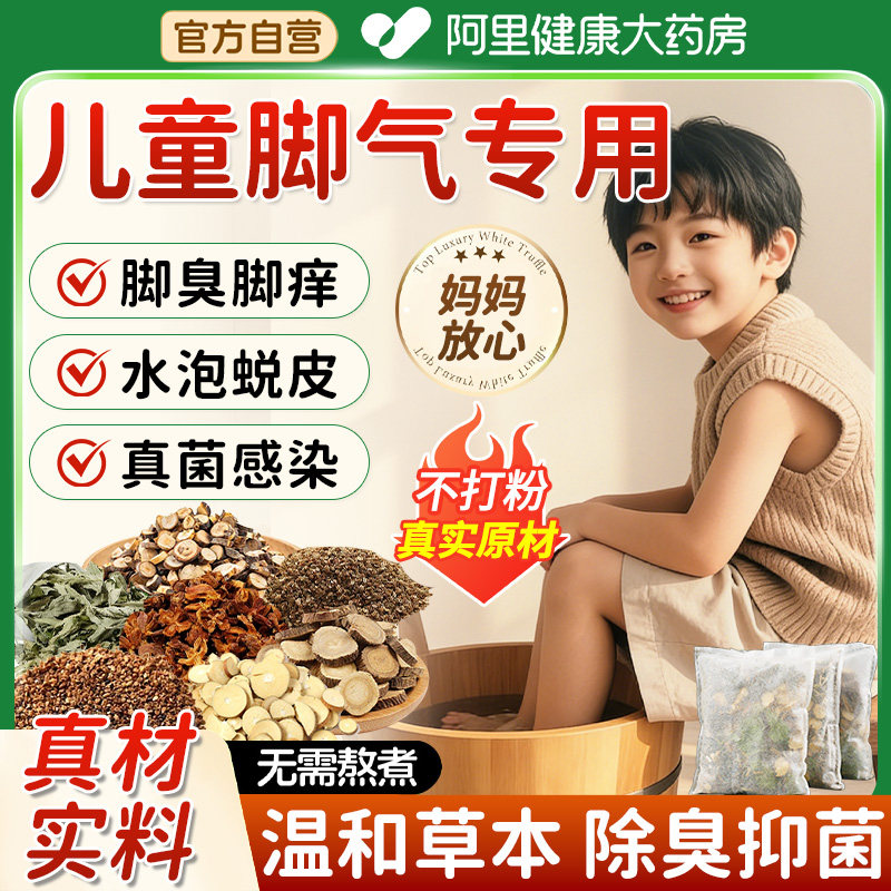 儿童泡脚药包脚气杀菌汗多真菌脚臭异味脚气克星小孩止痒脱皮足浴