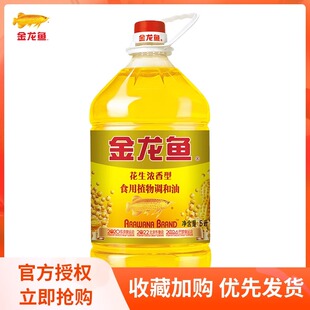 金龙鱼调和油5升花生浓香调和油食用植物调和油5L 家用食用油桶装