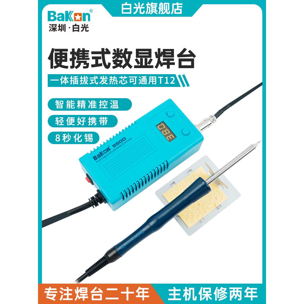 Bakon白光焊台BK950D恒温烙铁带数显便携式维修手机电烙铁50W功率