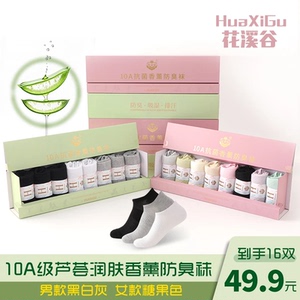 花溪谷10A抗菌16双盒装芦荟润肤香薰防臭吸湿排汗夏季薄款短袜