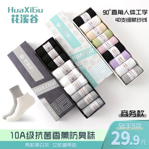 花溪谷10A抗菌9双盒装换季香薰防臭秋冬商务直角男女中筒袜短袜