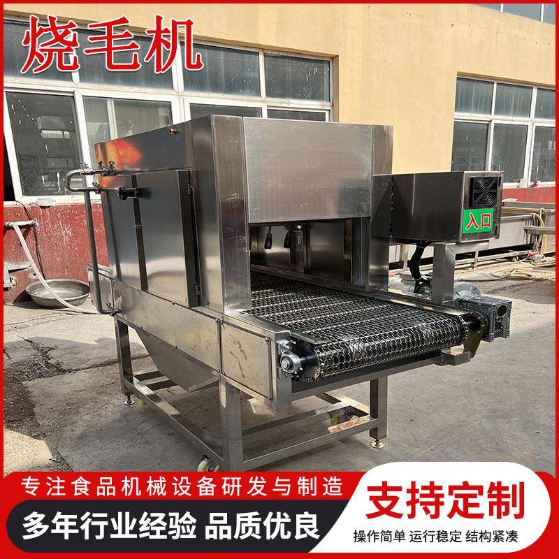 全自动猪蹄鲜辣椒烧毛机小型猪头牛头燎毛设备羊蹄乌鸡燎毛机