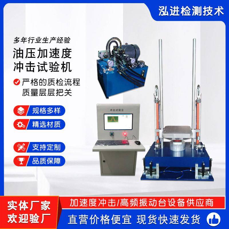 油压加速度冲击试验机油压式加速度冲击碰撞台机械冲击碰撞台