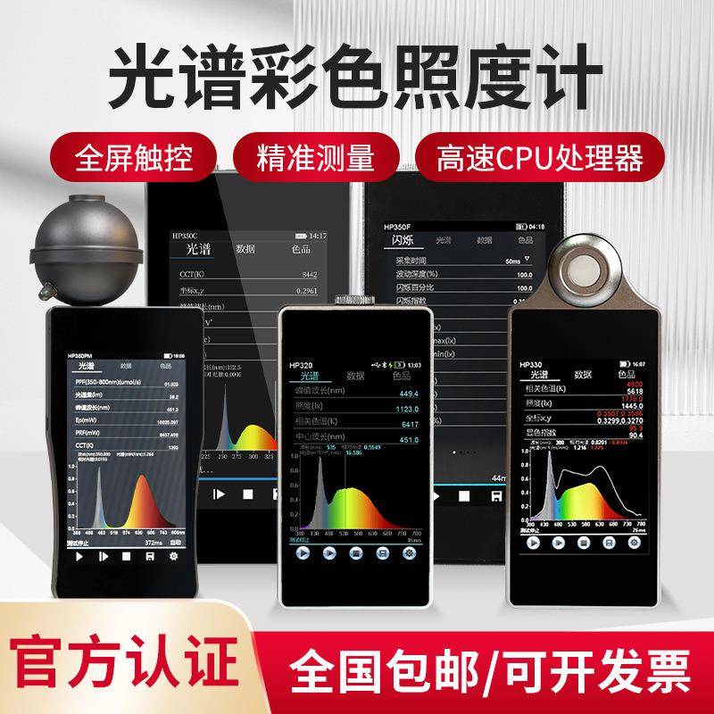 HP-350光谱彩色照度计显色指数测试仪手持色温分析仪紫红外检测