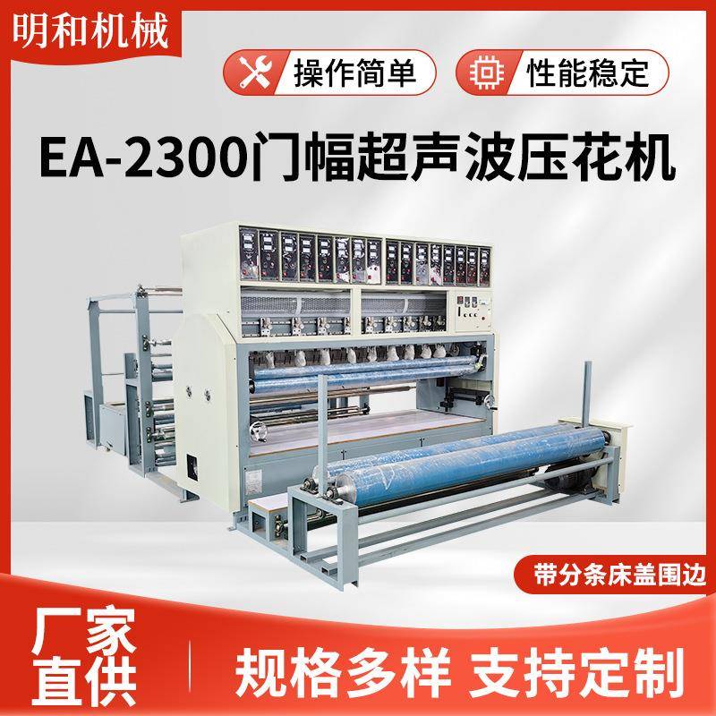 EA—2300门幅超声波压花机带分条床盖围边花边机自动花边压纹机