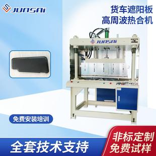 PVC物流货运车遮阳板焊接高周波热合机12KW液压热熔切边高频机械