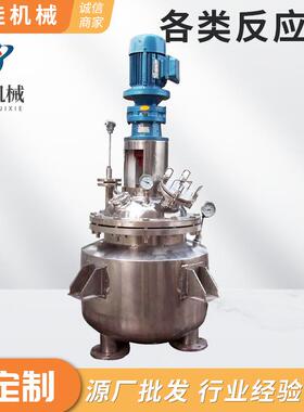 304，316不锈钢反应釜真空反应釜涂料搅拌罐非标厂家制作