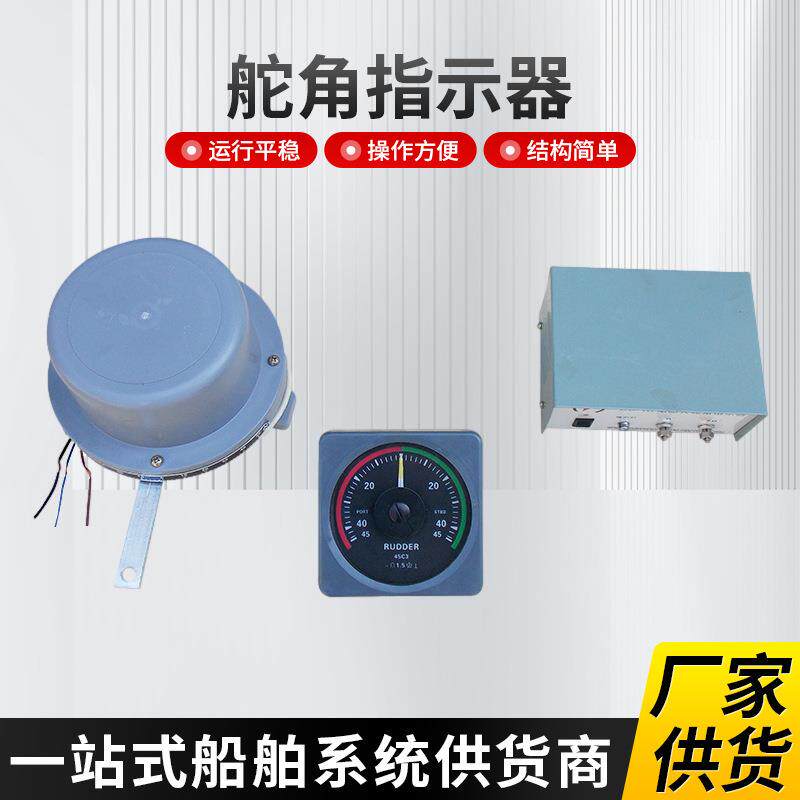渔船船用舵角表指示器三件套船舶海工砖井平台方向舵角仪发讯器