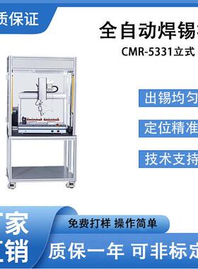 全自动焊锡机防护式安全急停落地款CMR-5331双工位焊线补锡焊锡机
