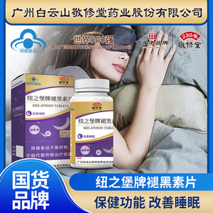 广州白云山褪黑素60粒维生素B6成人男女蓝帽优质好睡眠轻松睡眠片