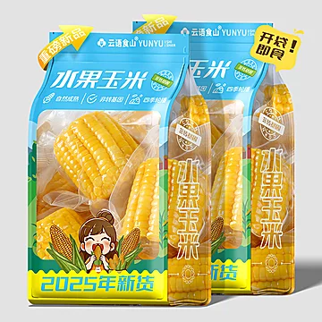 【云语食山旗舰店】真空包装水果玉米