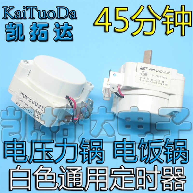 新品电压力锅定时器配件 DDFB-45 DBD-1FIII-A开关机械煲旋钮 45