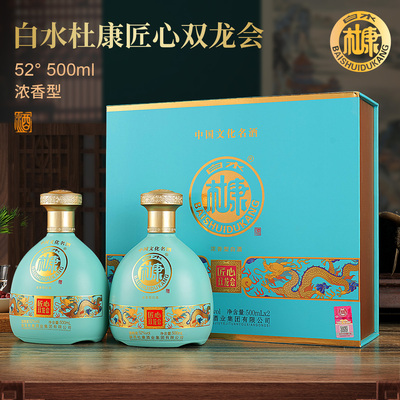 白水杜康【匠心双龙会】浓香型白酒52度500ml*2瓶礼盒装送礼袋4