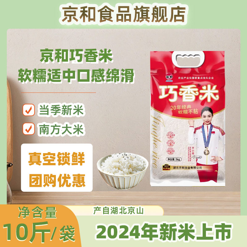 2024京和巧香米5kg京山特产长粒香米真空20斤装大米香米当季新米