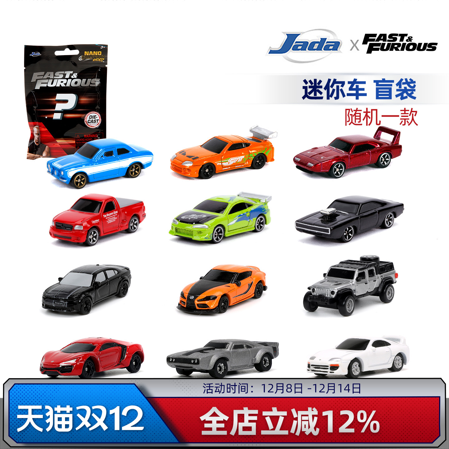 JadaToys 1.65寸 速度与激情 迷你车 盲袋 盲盒 合金收藏车模摆件