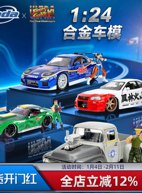 jada佳达 1:24合金车模 街霸 福特F100雪佛兰科尔维特尼桑马自达