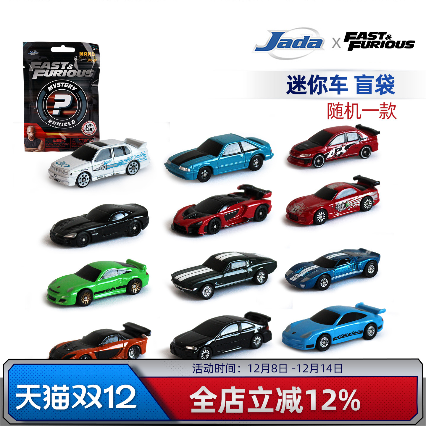 JadaToys 1.65寸 速度与激情 迷你车 盲袋 盲盒 合金收藏车模摆件