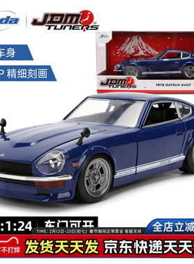 JadaToys 1:24 JDM 1972 日产 达特桑 240Z 合金车模收藏摆件