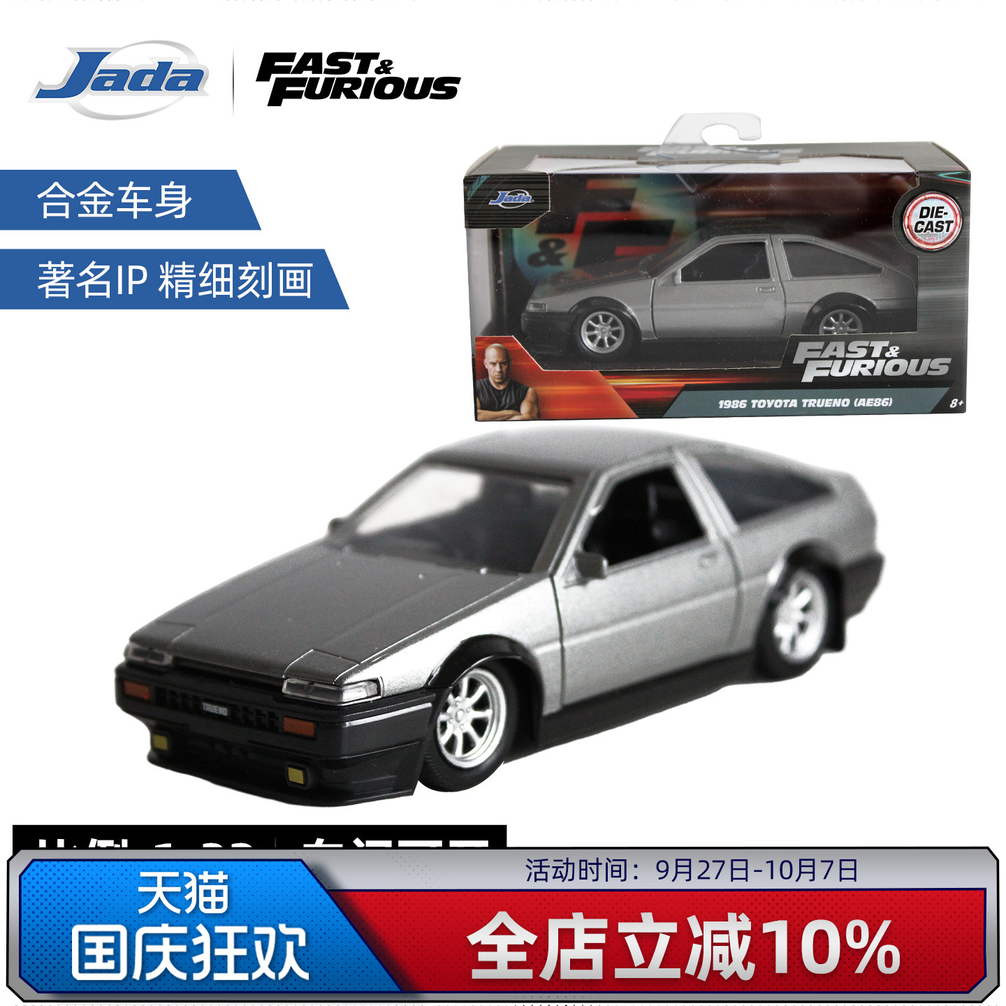 Jada 1:32 速度与激情 AE86 丰田 Trueno 收藏合金车模摆件