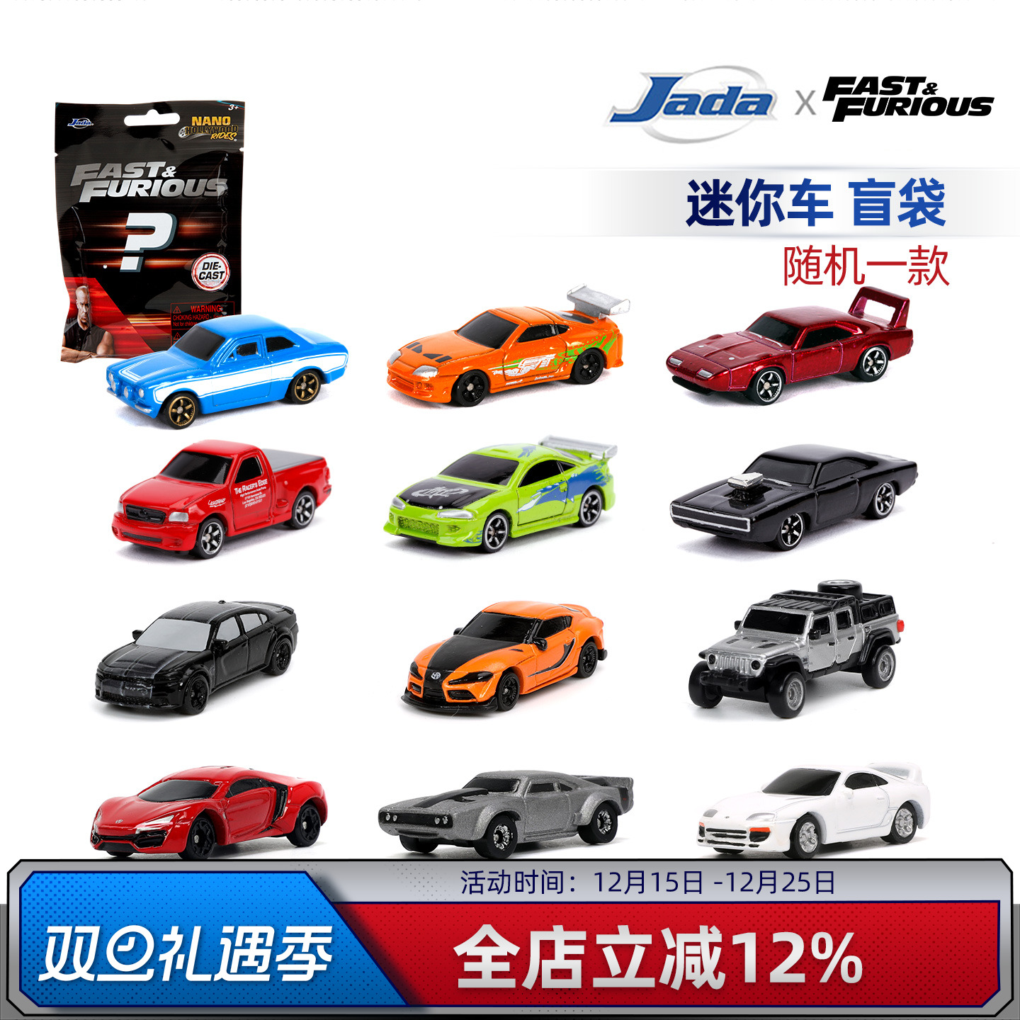 JadaToys 1.65寸 速度与激情 迷你车 盲袋 盲盒 合金收藏车模摆件