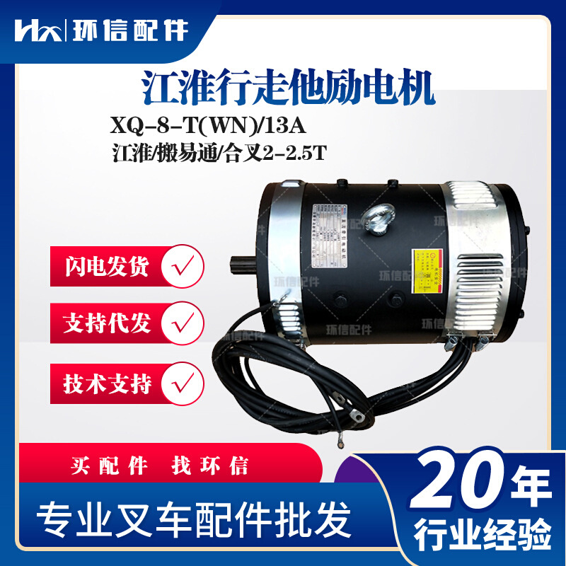 XQ-8-T(WN)/13A江淮行走他励电机(F6WN/X1800MM搬易通合叉2-2.5T