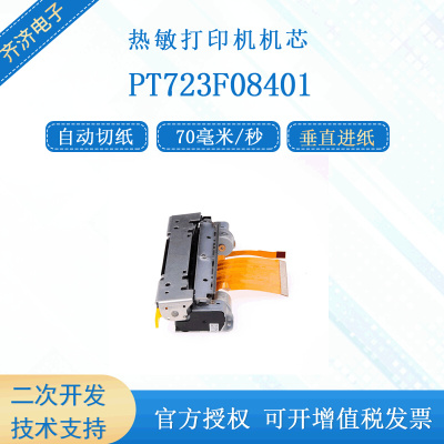 PT723F08401 兼容富士通 FTP-638MCL401自动切纸80mm热敏打印机芯