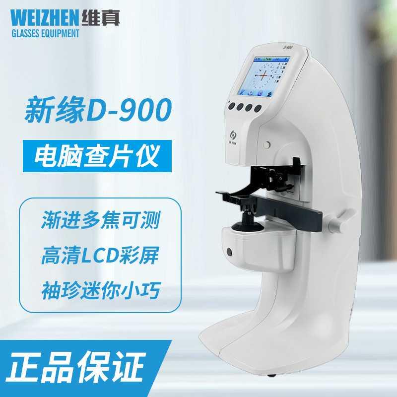 新缘D-900电脑查片仪高清彩屏