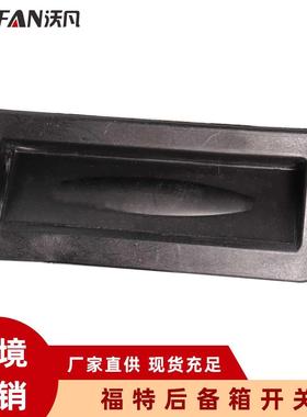 适用于汽车 尾门开关 后备箱开关 1748915 6M5119B514AD 1857333