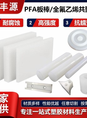 PFA板 TECA-PFA胶板 耐腐蚀 聚全氟乙烯 直销pfa棒 零切 耐磨