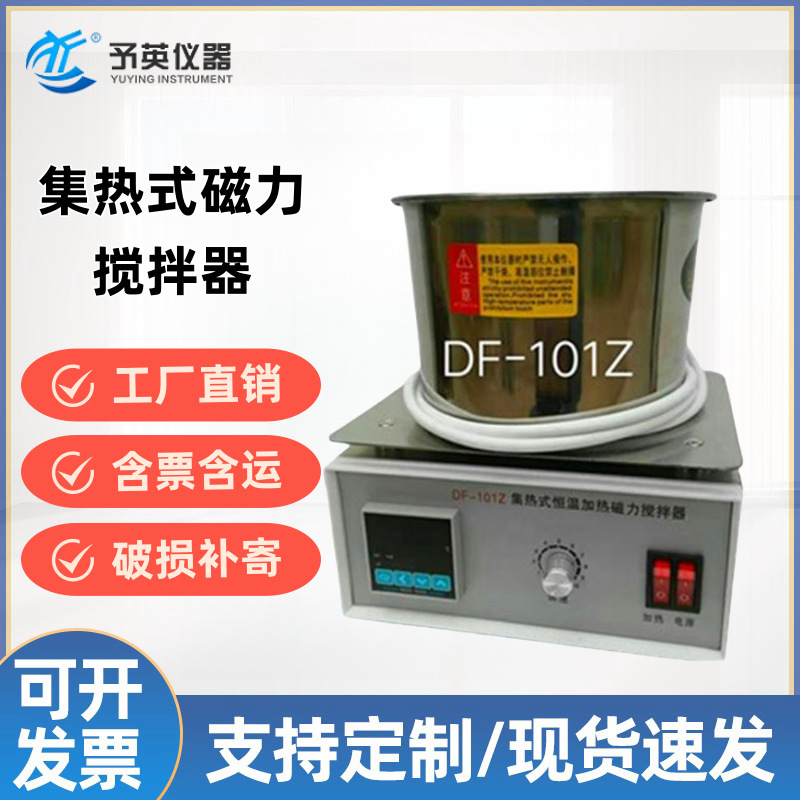 予英集热式磁力搅拌器DF-101Z