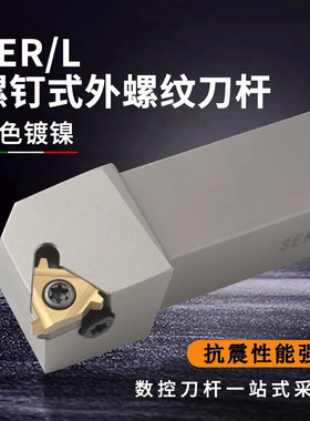 外螺纹白色刀杆SER2525M16 B-SEL2020H16排刀七字型刀排