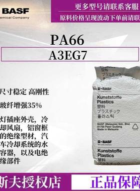 PA66加纤颗粒德国巴斯夫 A3EG7玻纤增强耐化学耐油尼龙66加纤颗粒