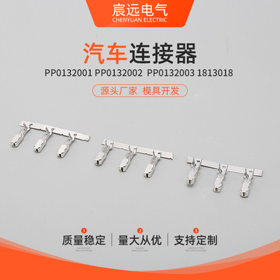 汽车连接器PP0132001PP0132002