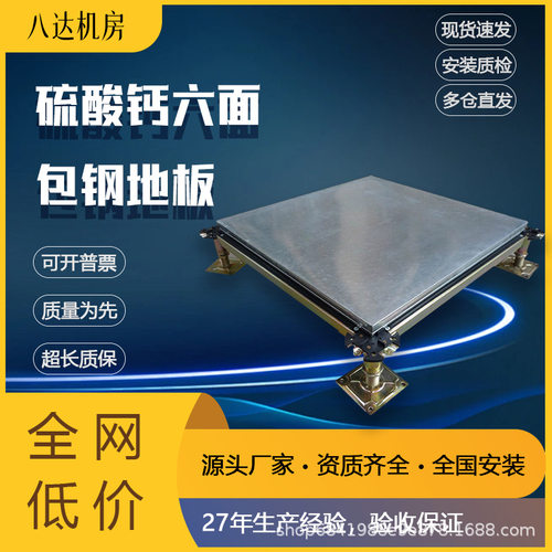数据机房硫酸钙地板写字楼网络