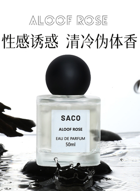 SACO/香伴一生优雅女士小众无人区玫瑰香水持久留香约会香水礼物