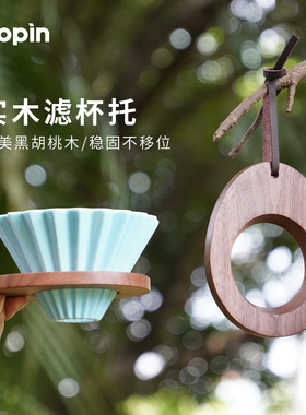咖啡实木滤杯托折纸滤杯托分享壶过滤杯托手冲壶胡桃木无底杯托