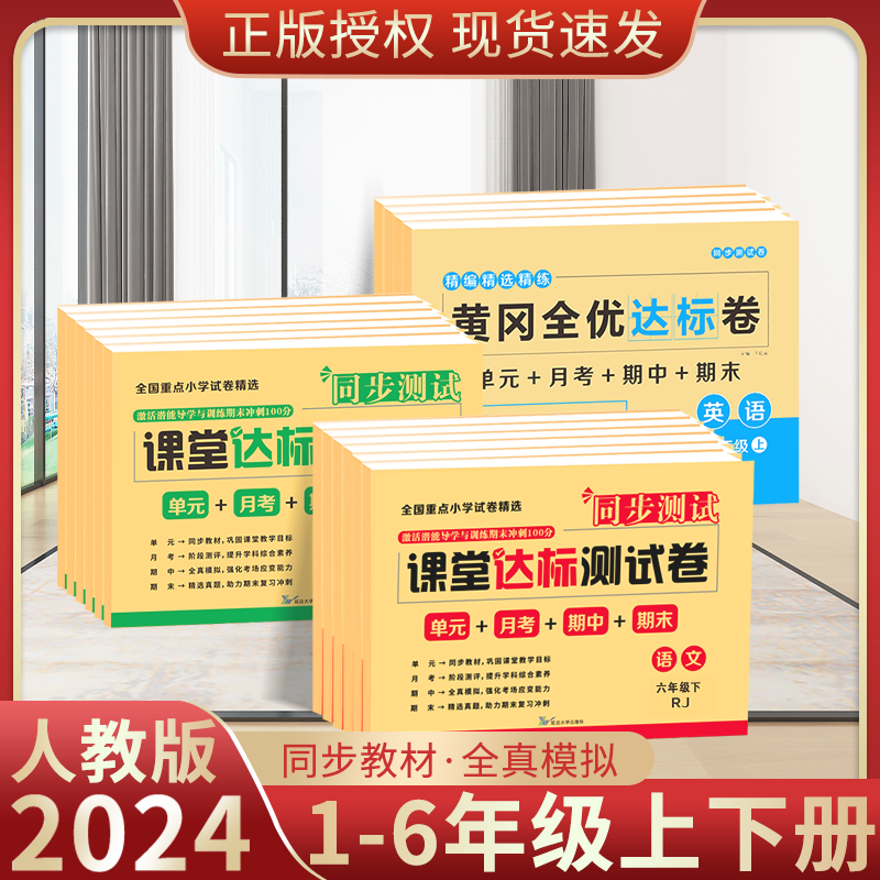 新版上册下册课堂达标测试卷小学生一二三四五六年级语文数学英语同步人教版单元月考期中期末同步课堂精选真题模拟测试卷全套试卷