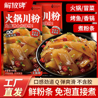 解放碑火锅川粉宽粉150g*10袋正宗火锅湿粉方便速食火锅冒菜食材