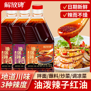 解放碑正宗川味红油辣椒油麻辣特辣油泼辣子凉拌菜专业调料420ml