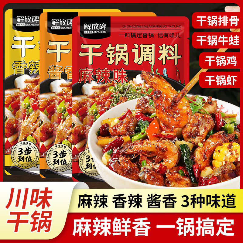 解放碑麻辣香锅干锅底料酱香调料干锅排骨干锅鸡调味料家用小包装,粮油调味/速食/干货/烘焙,酱类调料,淘宝优惠券,粉丝福利购,淘宝优惠卷