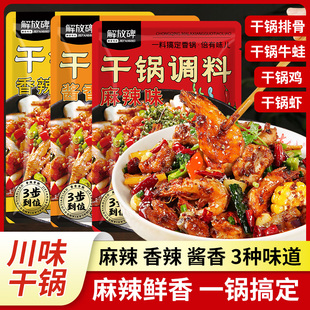 解放碑麻辣香锅干锅底料酱香调料干锅排骨干锅鸡调味料家用小包装